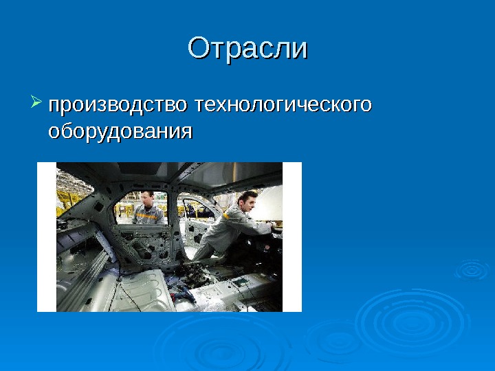 Автомобилестроение презентация по географии