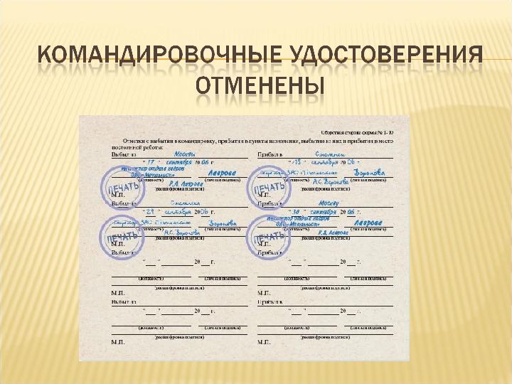 Нужны ли командировки. Печать на командировочном удостоверении. Отметки в командировочном удостоверении. Командировочные удостоверения отменены. Военное командировочное удостоверение.