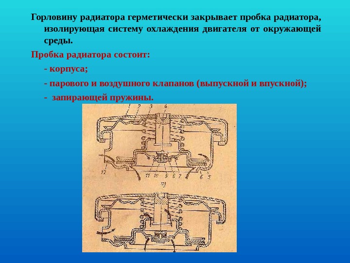 Клапан радиатора охлаждения. Паровой клапан системы охлаждения двигателя. Паровоздушный клапан системы охлаждения. Система охлаждения д 240 паровоздушный клапан. Клапан паровоздушный т-72.