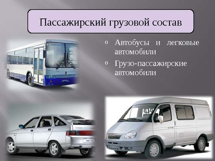 Пот автомобильный транспорт 2021