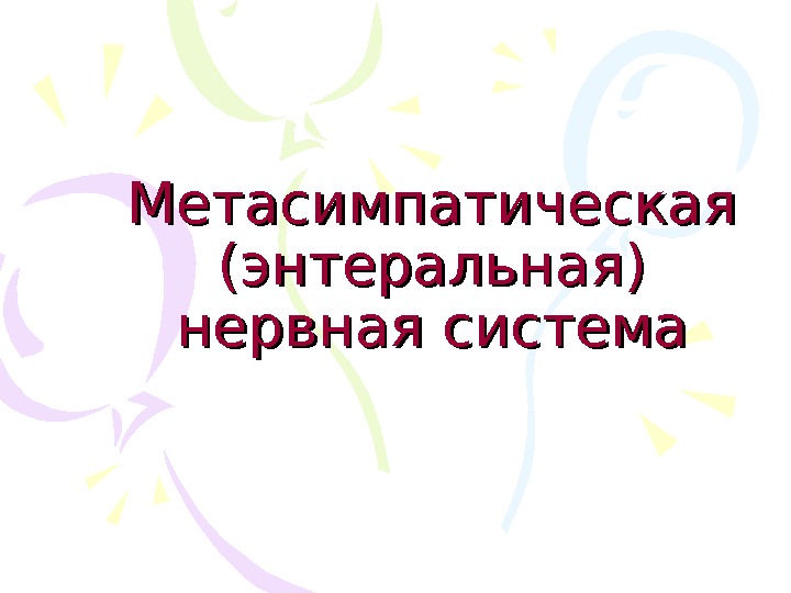 Автономная презентация. Метасимпатическая нервная система.