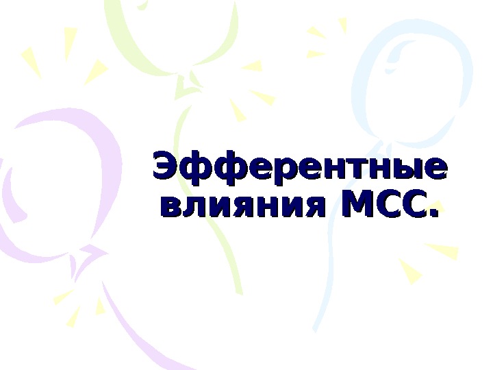 Автономная презентация. Скоростные способности картинки для презентации. Скоростные способности.