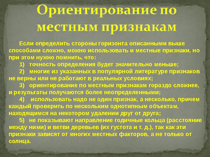 Определение местная. Признаки местных предметов. Сообщения о местных признаков. Сообщение о по признакам местных предметов. Направление на Юг можно определить по следующим признакам.