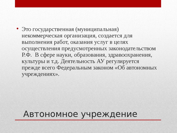 Муниципальные нко. Автономное некоммерческое организация в науке. Автономное предприятие это. Автономная некоммерческая организация это государственная. Автономность организации это.