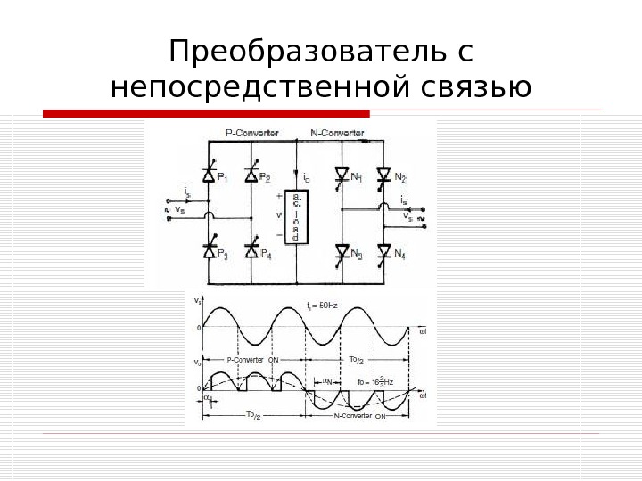 Преобразователи связи. Схема преобразователя частоты с непосредственной связью с сетью. Непосредственный преобразователь частоты схема. Тиристорный преобразователь частоты с непосредственной связью. Преобразователь частоты с прямой связью схема.