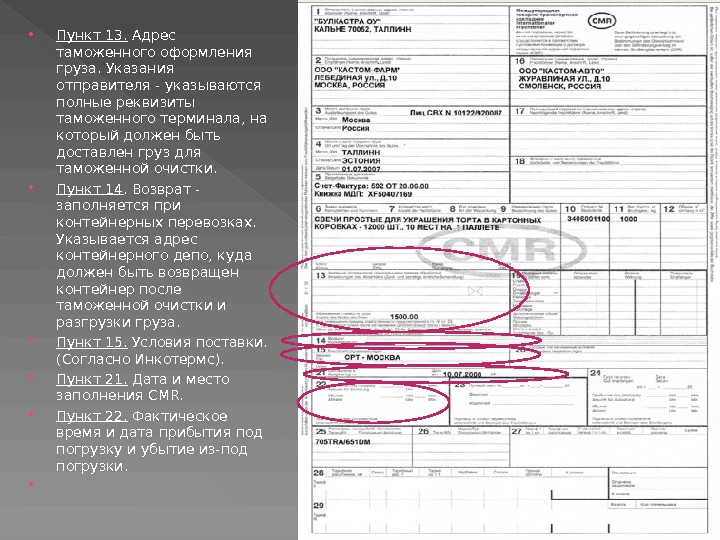 Смр 16. CMR накладная. Заполнение CMR. CMR пример заполнения. Образец заполнения СМР.