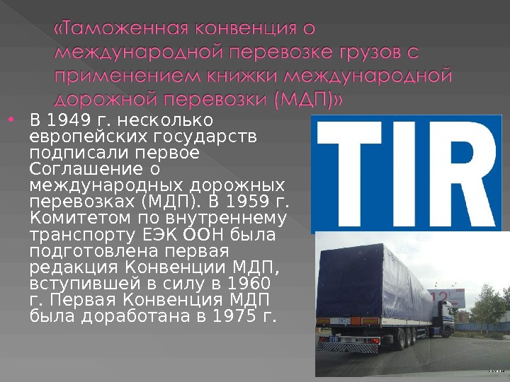 Договор международной дорожной перевозки грузов