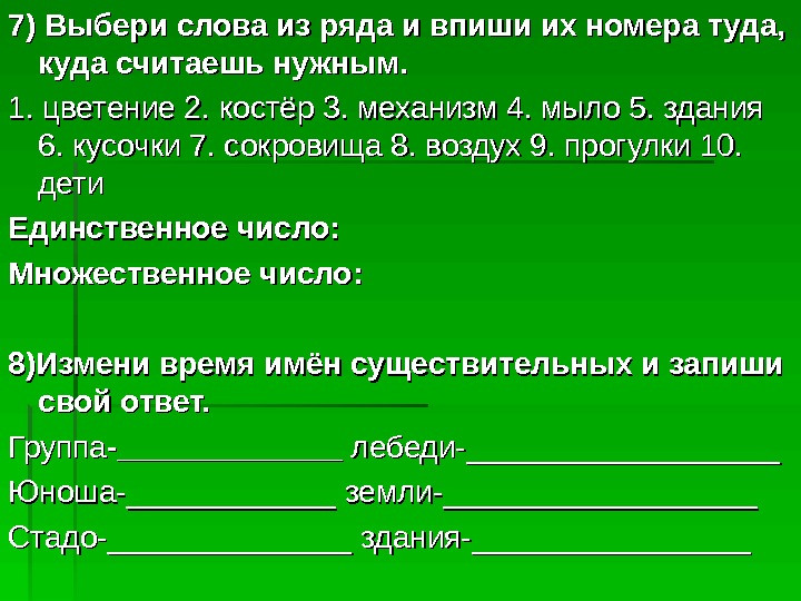 Мастер подобрать слова