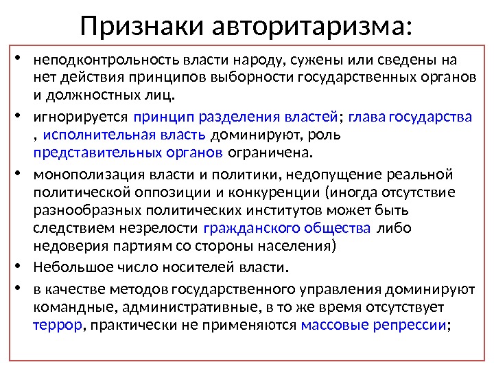 Авторитарный политический демократический. Признаки авторитарного режима. Принципы авторитаризма. Основные признаки авторитаризма. Признаки признаки авторитаризма.