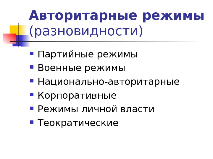 Признаки авторитарного режима. Виды авторитарного режима. Виды авторитаризма. Виды авторитаритарного режима. Виды авторитарног оежима.