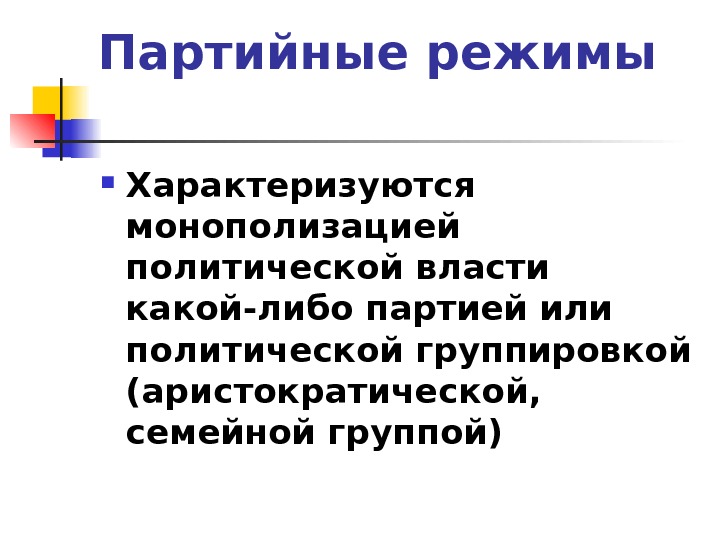 Режим характеризуется. Партийный режим. Монополизация власти это. Монополизация власти и политики. Партийные режимы бывают:.