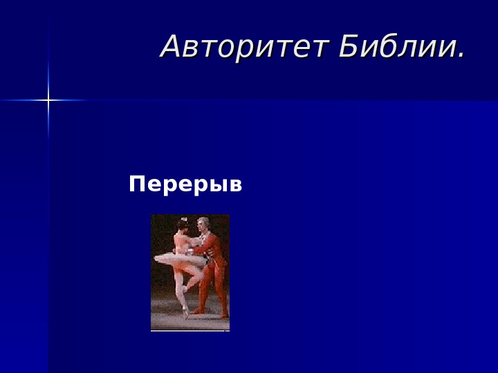 Презентация Авторитет Библии