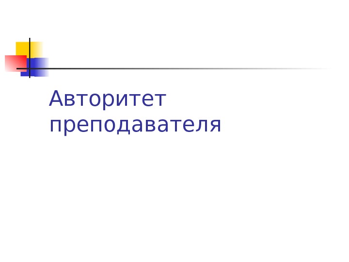 Пр тендовать на должность непр рекаемый авторитет презентация