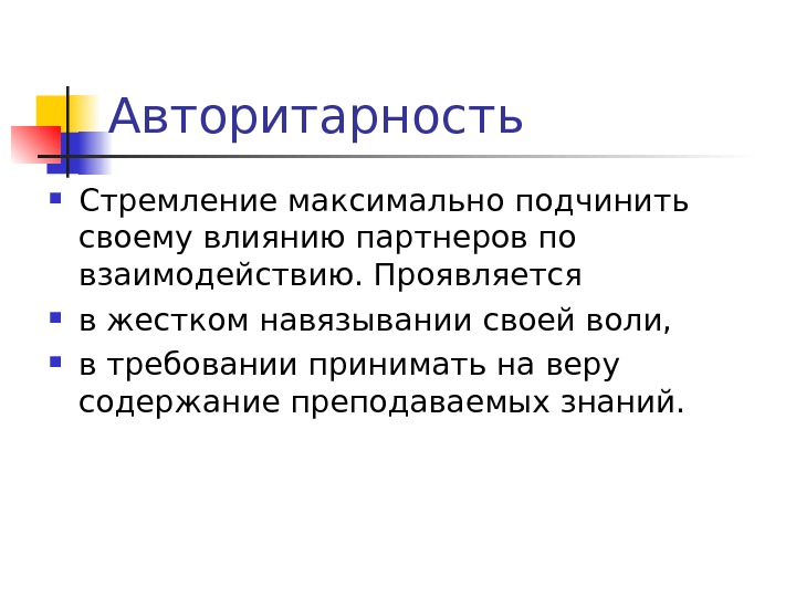 Авторитарность это. Авторитарность. Авторитарная личность. Авторитарная психология. Авторитарность что это простыми словами.