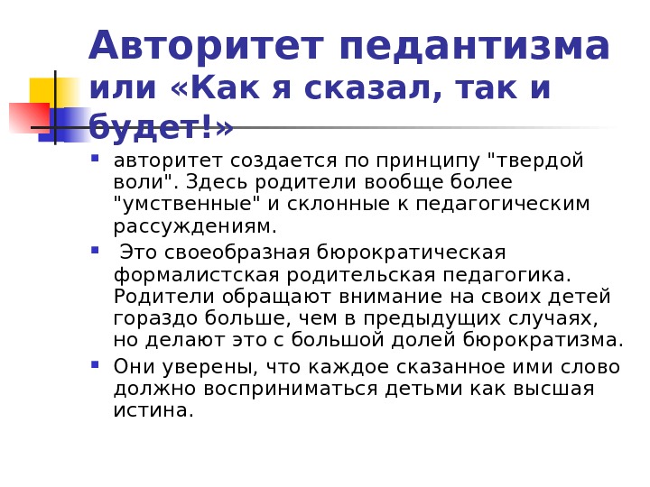 Педантичность это. Авторитет педантизма. Авторитет педантизма учителя. Авторитет педантизма это в педагогике. Педантизм.