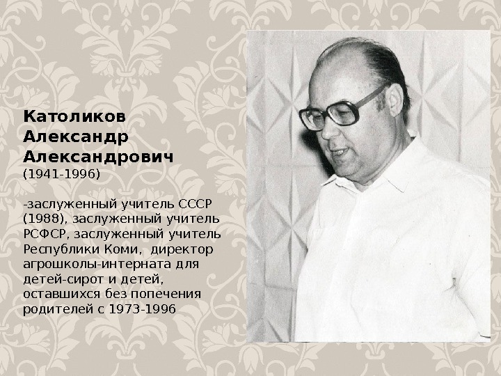 Католиков 6 сыктывкар. Агрошкола Католикова. Александр католиков Сыктывкар. Католиков Александр Александрович. Католиков Александр Александрович биография.