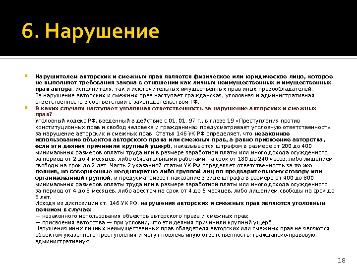 Исключительные нарушения. Нарушители авторских и смежных прав. Соотношение авторских и смежных прав. Что является нарушением авторских прав. Ответственность за нарушение авторских и смежных прав.