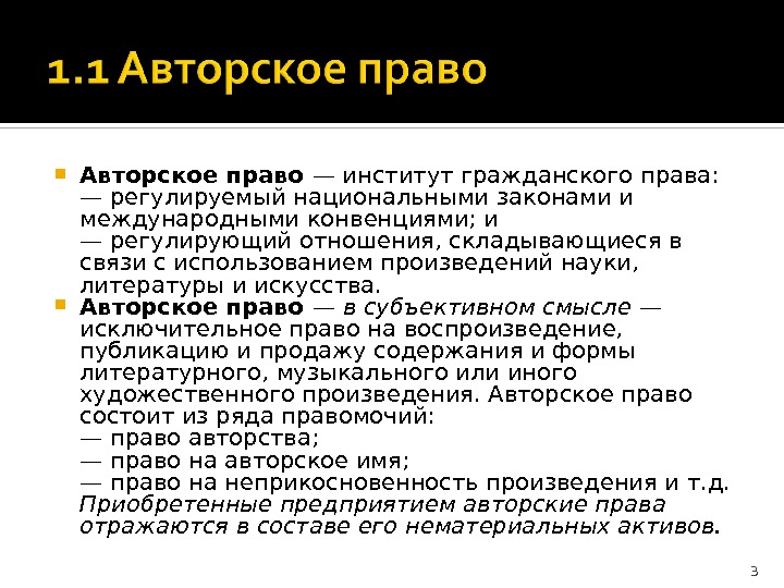 Национальный закон. Авторское право институты. Авторское право это институт гражданского права. Авторское право регулируется. Авторское право является институтом гражданского права..