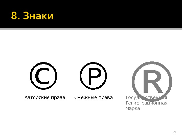 Авторское право и смежные права презентация