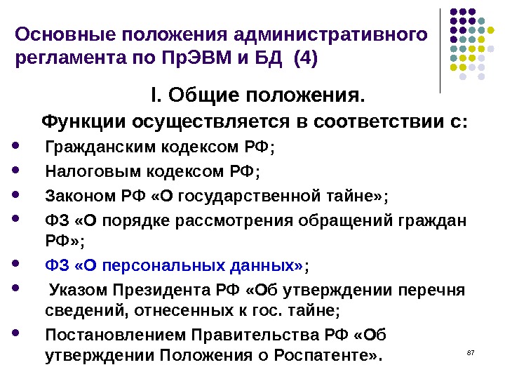 Административное положение. Основные положения кодекса по компьютерной. Основные положения авторского права. Основное законодательство о программах для ЭВМ (И БД). Авторское право основы законодательства ЭВМ.