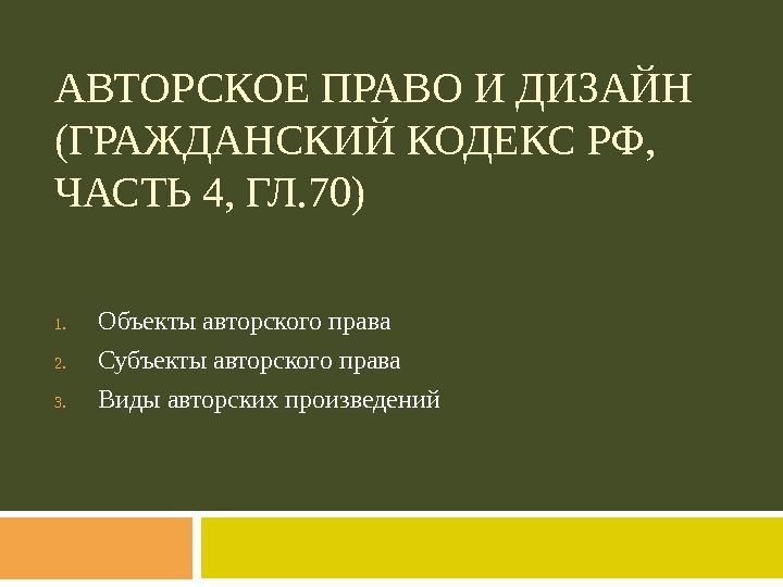 Презентация по авторскому праву