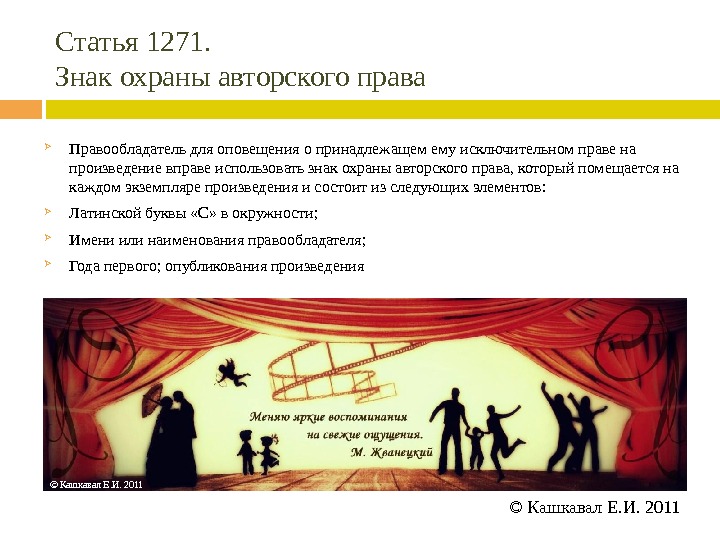 Произведения искусства авторское право. Авторские права на Художественные произведения. Знак охраны авторского права ГК РФ. Правообладатель авторского права. Авторская права презентация.