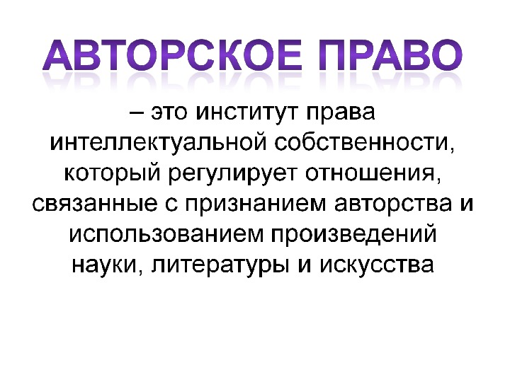 Авторство это. Авторство. Авторское право. Фидуциальное право это. Мнимое авторство.