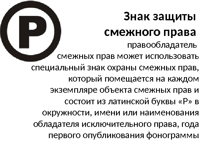 Авторское право и смежные права презентация