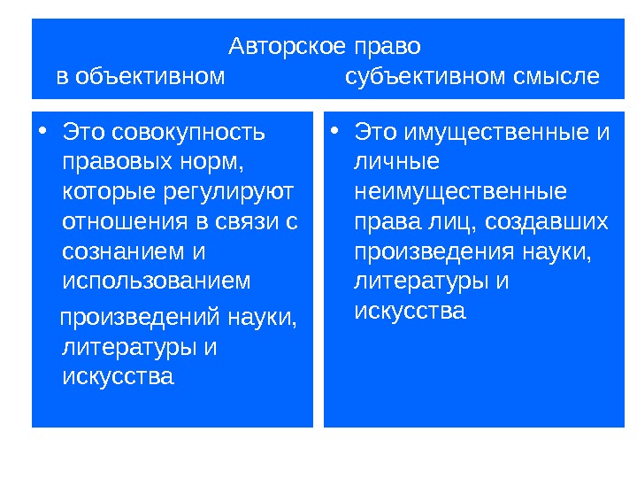 Объективное право это. Авторское право в объективном и субъективном смысле. Понятие права в объективном и субъективном смысле. Объективный и субъективный смысл права. Право в субъективном смысле.