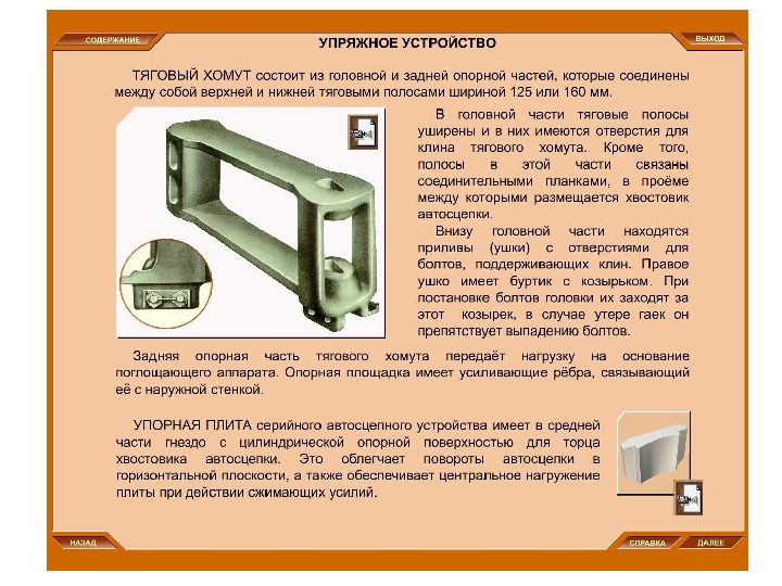 Тяговое устройство. Тяговый хомут автосцепки са-3. Клин тягового хомута са-3. Тяговый хомут автосцепки са-3 Назначение. Вес тягового хомута автосцепки са-3.