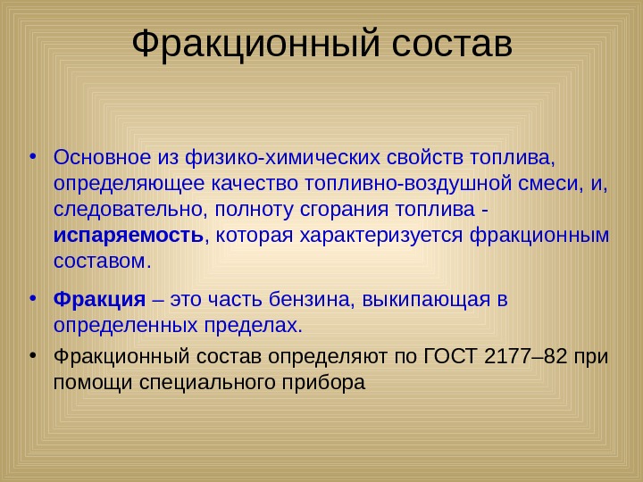 Состав это. Фракционный состав бензина. Фракционный состав дизельного топлива. Фракционный состав бензинов. Каков фракционный состав дизельных топлив.