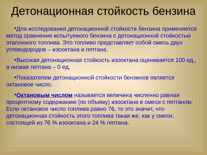 Детонационная стойкость октанового числа