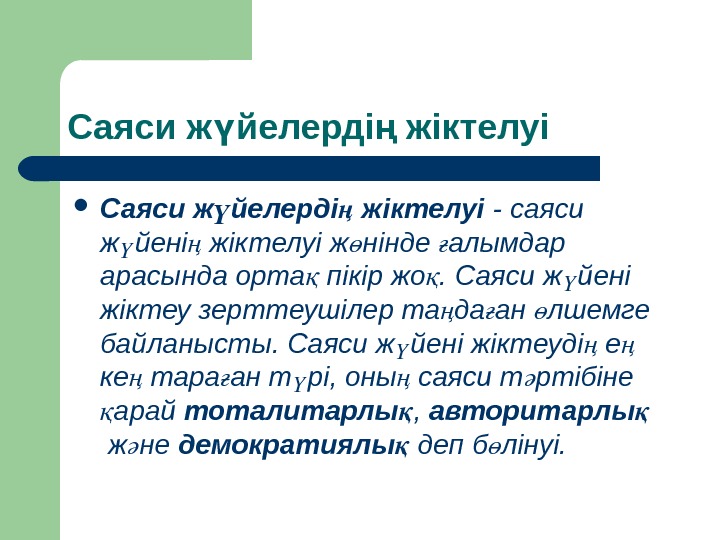 Елдердің саяси типологиясы презентация