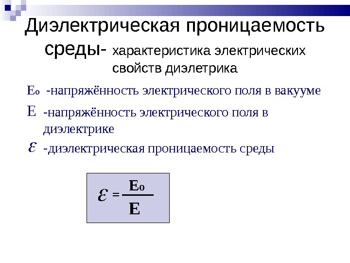 Напряженность поля в диэлектрике