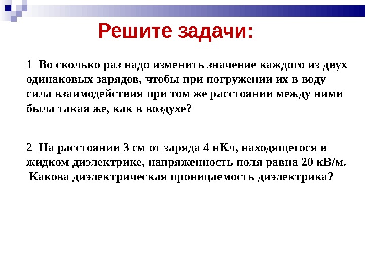 Изменить значение. Во сколько раз надо изменить значение каждого из двух одинаковых. Величину каждого из двух одинаковых. Во сколько раз надо изменить расстояние между 2 зарядами чтобы. Актуальность сколько раз надо стрелять.