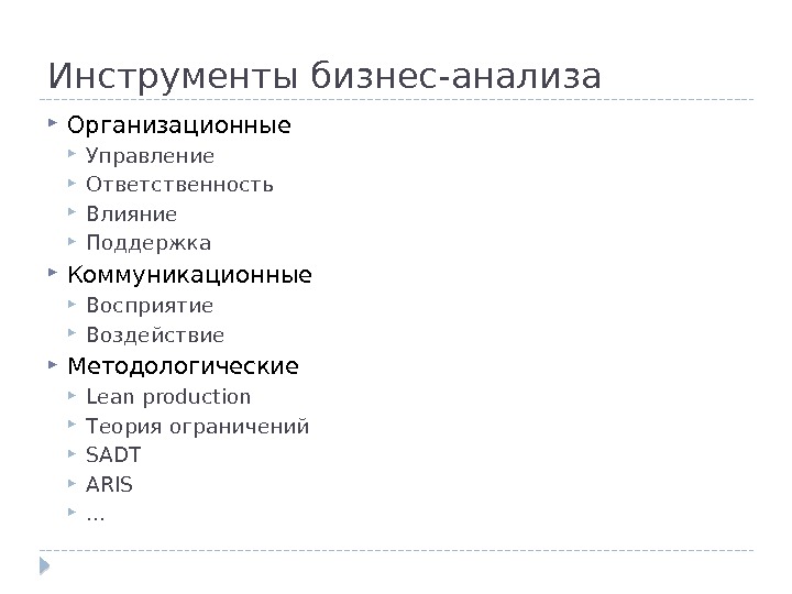 Инструменты анализа данных. Инструменты анализа. Инструменты бизнес анализа. Методы бизнес анализа. Основные методы и инструменты анализа.