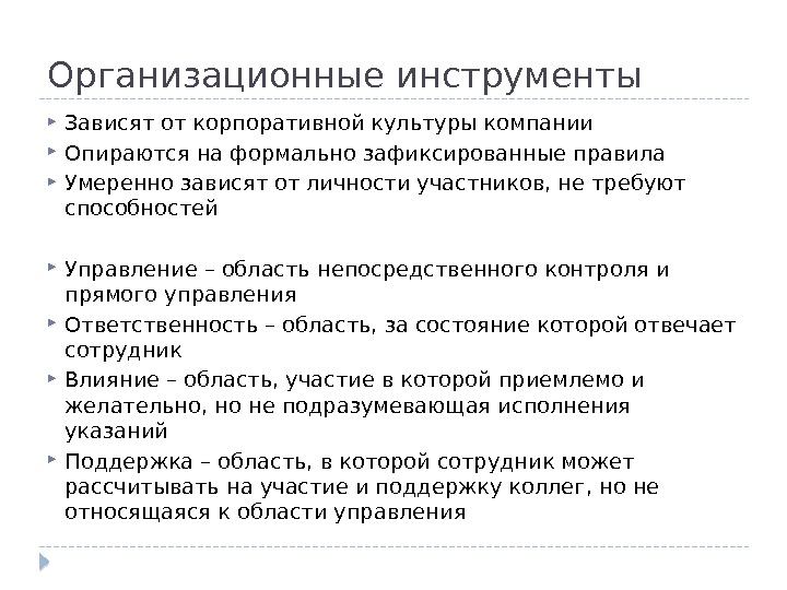 Инструменты руководителя. Организационные инструменты. Организационные инструменты управления. Инструменты организационной культуры. Примеры организационных инструментов.