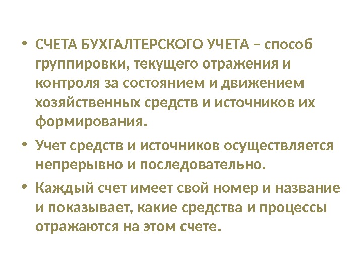 Источник осуществляет. Бухгалтерский счет это способ группировки и текущего. Счет бухгалтерского учета это способ группировки текущего отражения. Текущая группировка в бухгалтерском учете это. Бухгалтерский учет это способ экономической группировки.