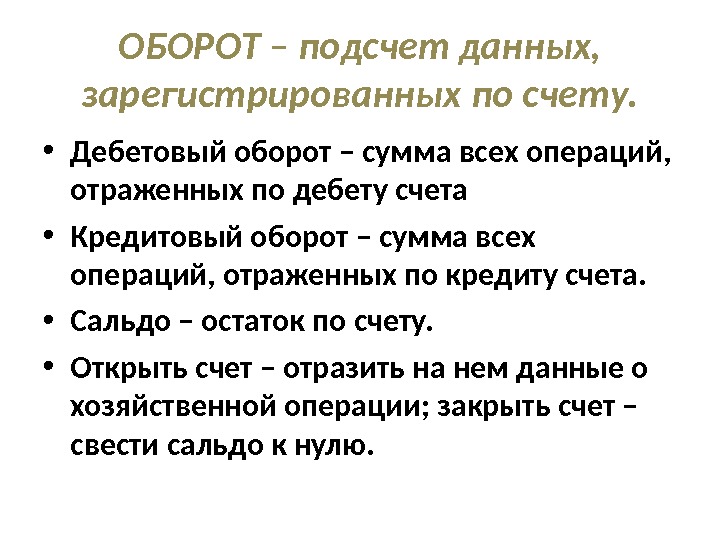 Оборот это. Дебетовый оборот. Дебетовый оборот счета отражает. Обороты дебет это. Дебет - дебетовый оборот.