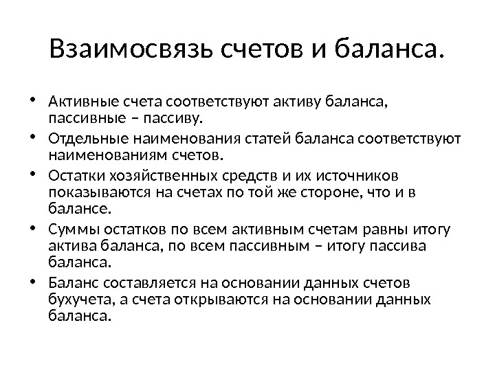 Взаимосвязь плана счетов и статей бухгалтерского баланса