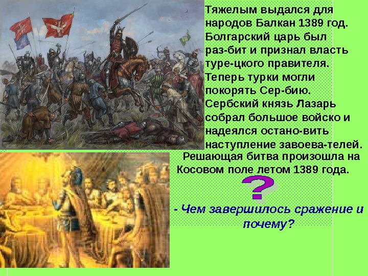 Приведите факты доказывающие что народы балканского. Борьба народов Балканского полуострова против вторжения Османов. Народы Балканского полуострова. 1389 Год.