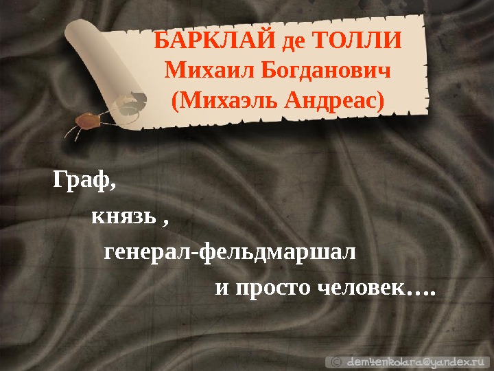 Биография барклай де толли кратко презентация