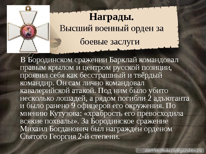 Награды Михаила Барклай-де-Толли. Командовал правым крылом. В Бородинском сражении командовал правым крылом. Орден Святого Георгия кто награжден Барклай-де-Толли.