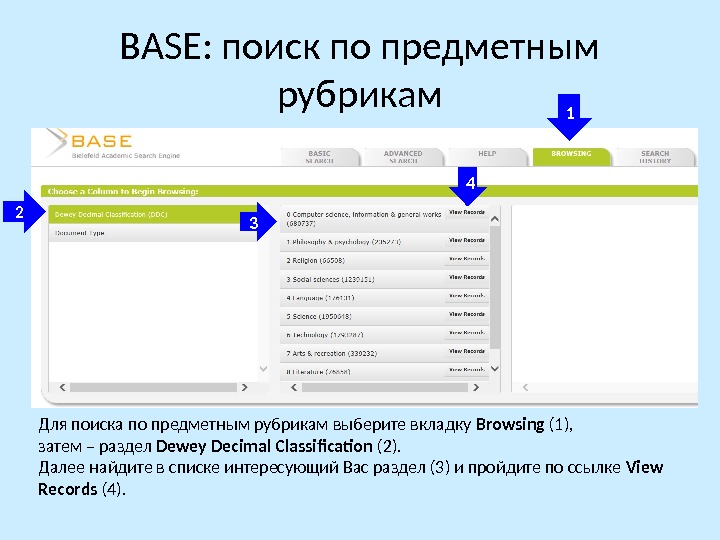 Движок поисковой системы. Перечень предметных рубрик. Base Поисковая система. Перечень предметных рубрик пример. Предметная рубрика.