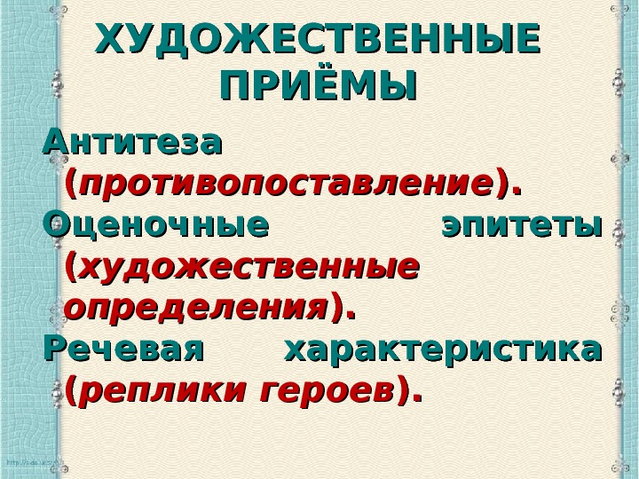 Художественные приемы в стихотворении. Художественные приемы противопоставления. Характер реплик это.