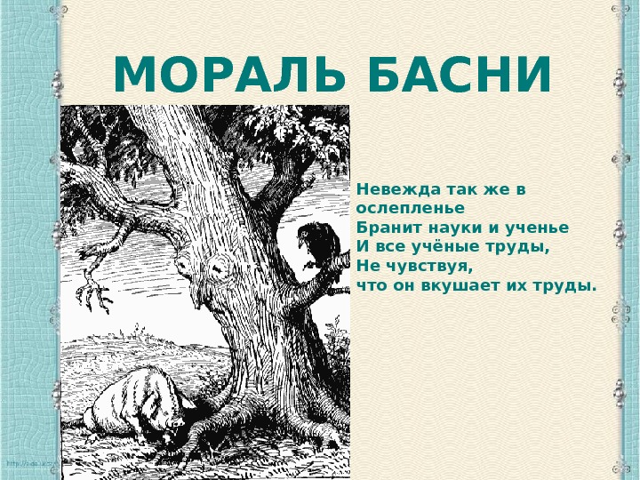 Басня презентация. Мораль басни Крылова лереао. Басня Крылова дерево. Басня дерево Крылов. Мораль басни Крылова дерево.