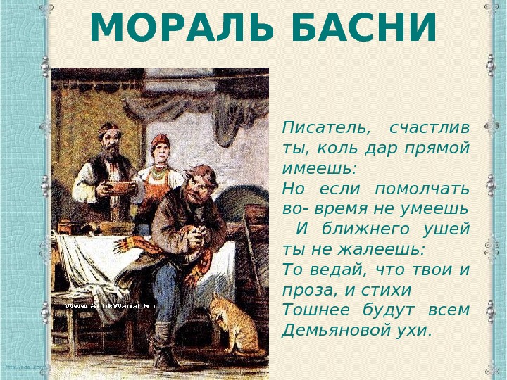 Главная мысль басни как мужик. Демьянова уха басня мораль басни. Мораль басни Демьянова уха. Демьянова уха мораль. Что такое мораль басни.