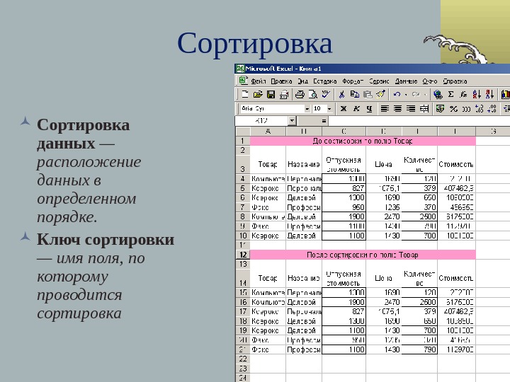 Расположение данных в определенном порядке в microsoft excel называется