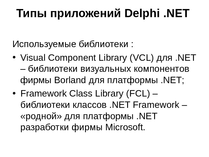 Презентация БД в Delphi.NET 2006