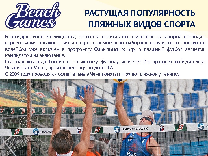 Благодаря спорту. Критерии зрелищности в спорте. Какой из пляжных видов спорта включили в программу Олимпийских.